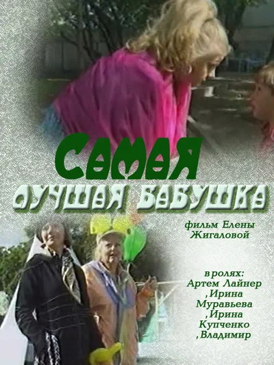 Постер: Самая лучшая бабушка